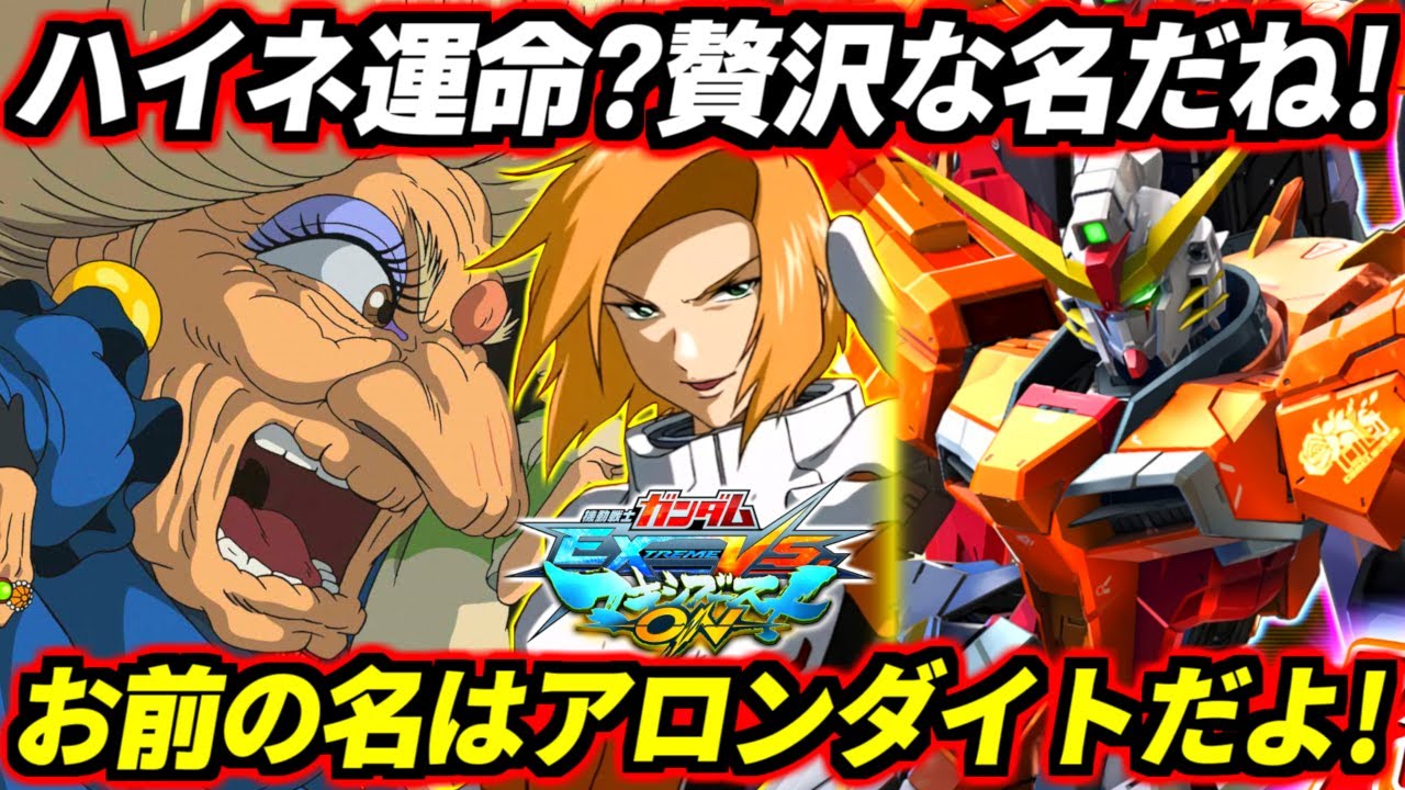 オバブ予習のためマキオンでハイネ運命先行プレイしたら残像の性能がクソヤバすぎて発狂しまくった件wwwハイネ運命？贅沢な名だね！お前は今日からハイネ専用アロンダイトだよ！【EXVSMBON】【マキオン】