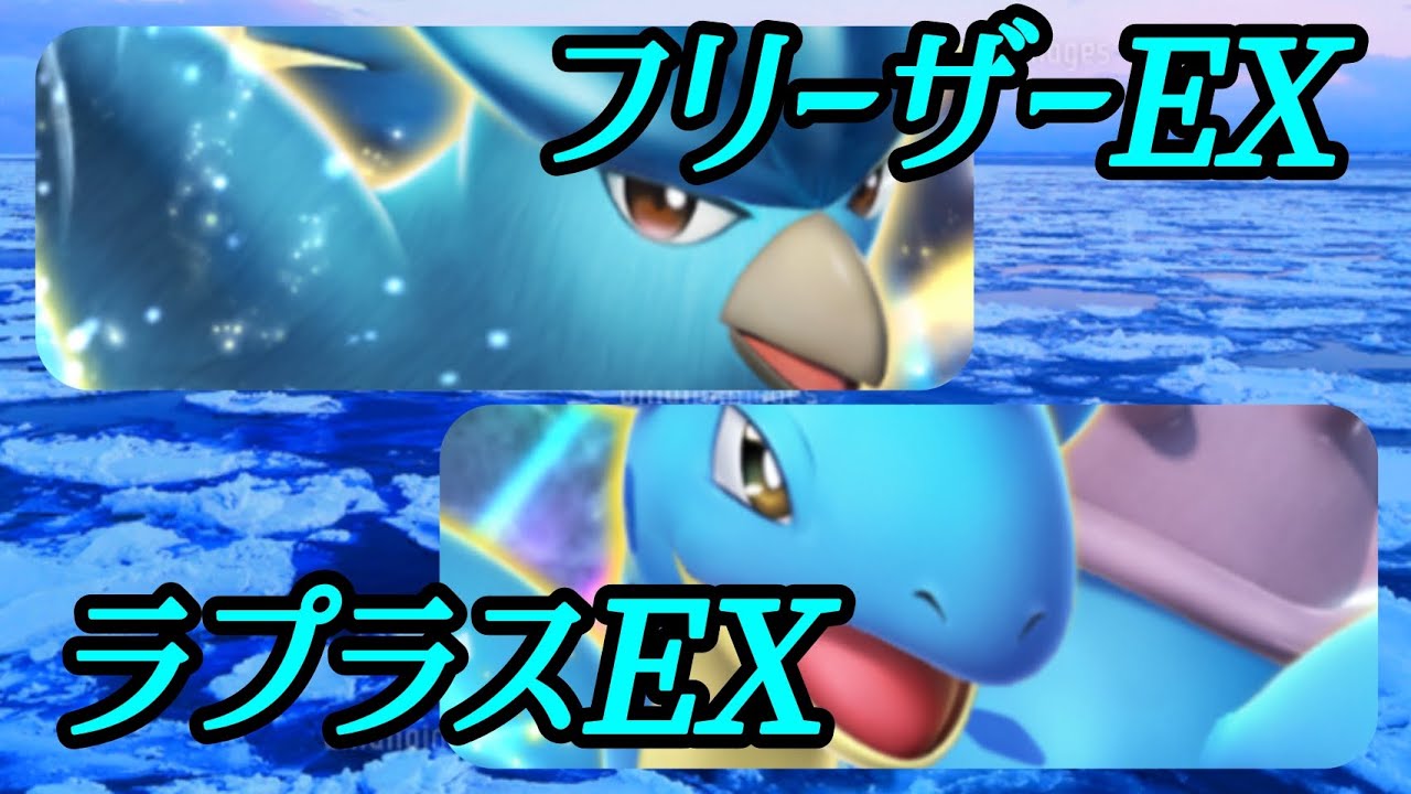 【ポケポケ】フリーザーEX×ラプラスEX。EXたねポケ水デッキ。単騎で強い同士の組み合わせ！！