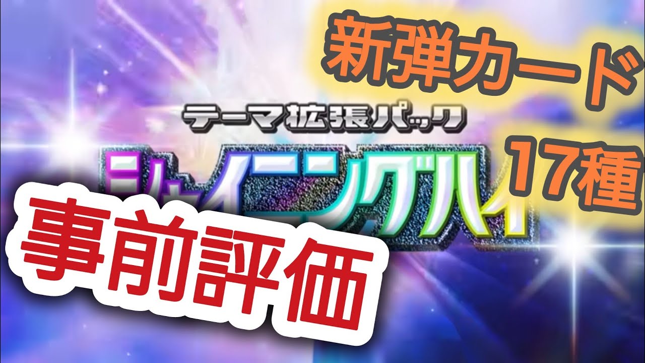 【ポケポケ】新弾のカードを事前評価する【シャイニングハイ】