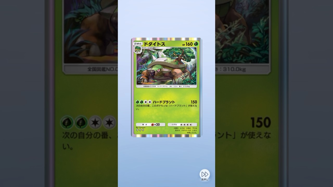 ポケポケ 時空の激闘 ドダイトス出たよ #ポケポケ