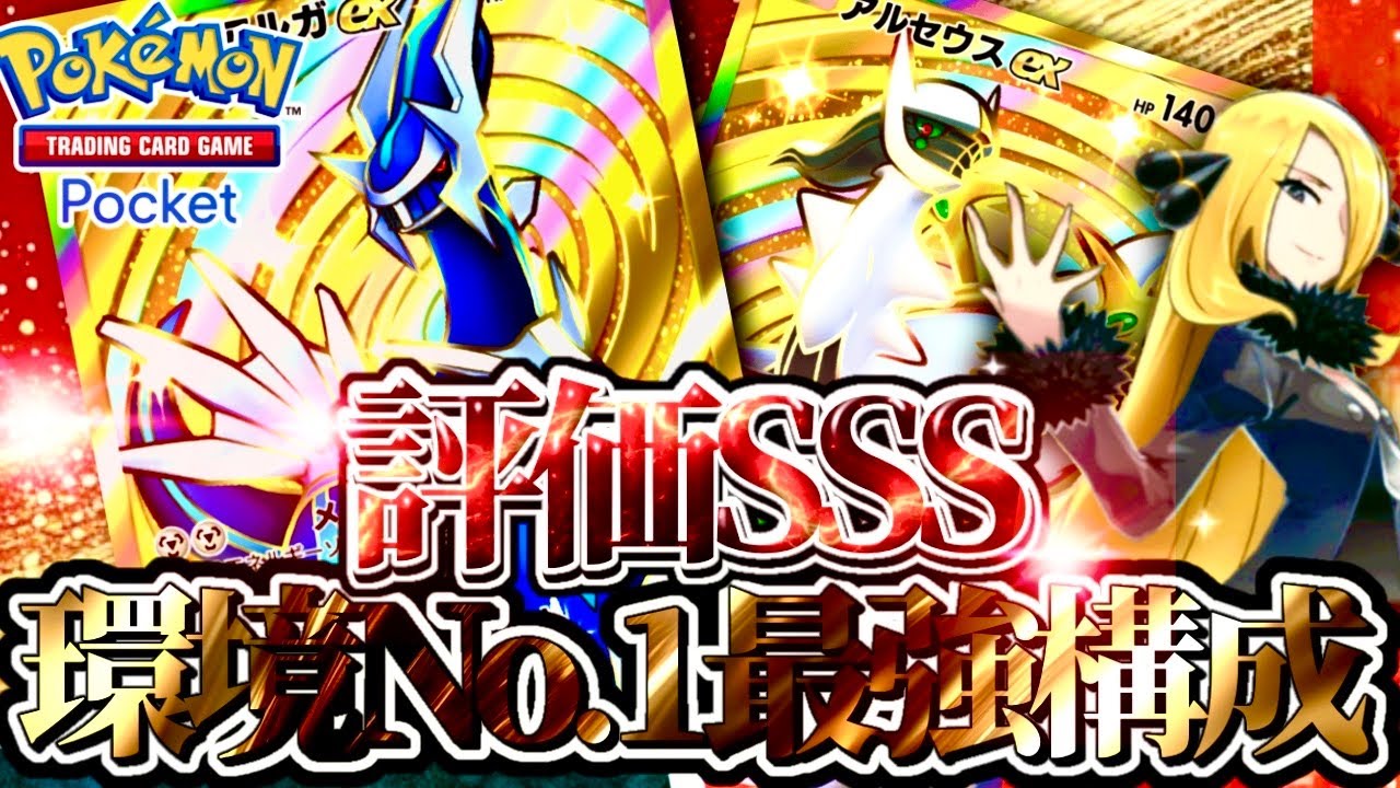 ⁠ポケポケ【ディアルガ×アルセウス×シェイミ×ミュウ】参加型実況者が選ぶ最強は間違いなくこのデッキです！#⁠ポケポケ #祝おたち#ディアルガ#アルセウス#シェイミ#ミュウ