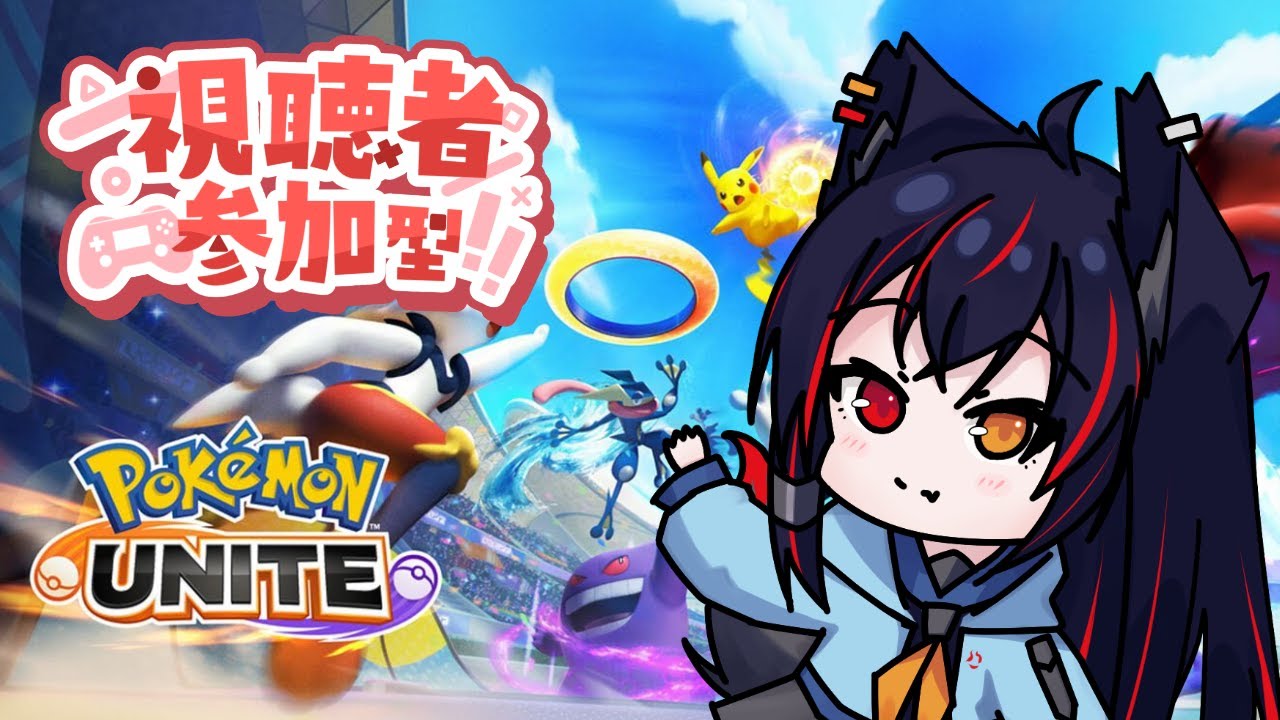 【ポケモンユナイト】ヨクバリスで遊ぶリス【Vtuber／月影クロ】【参加型】
