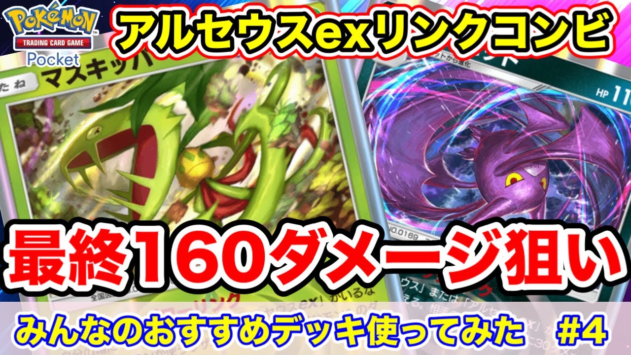 【ポケポケ】最終的に160ダメージを狙うマスキッパ＆クロバット＆アルセウスexデッキ