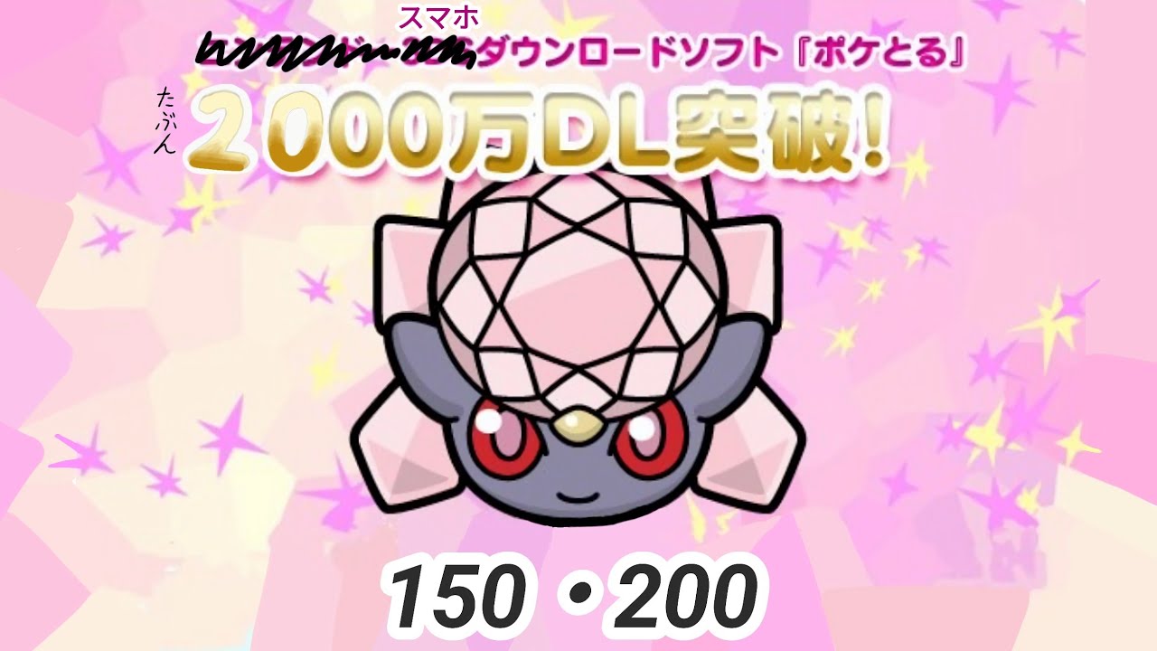 世界一の美女 ディアンシー 150・200 攻略！！ 【ポケとる】