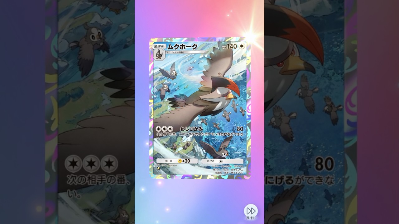ノーマル鳥最強はやっぱりムクホークだよな！！ #pokemon #pokemoncards #ポケカ再販最新情報 #ポケポケ開封チャレンジ #ポケモンカード #ポケモン #ポケポケ #ムクホーク