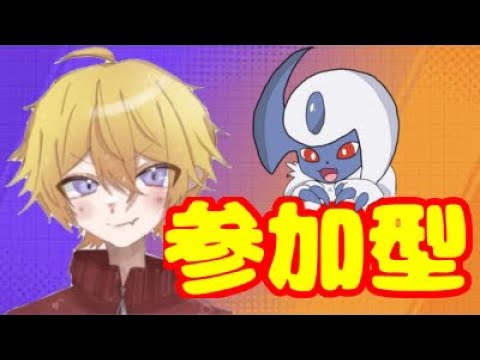 【ポケユナ/参加型】参加型カジュアル！！#初見歓迎 #参加型配信 #ポケモンユナイト