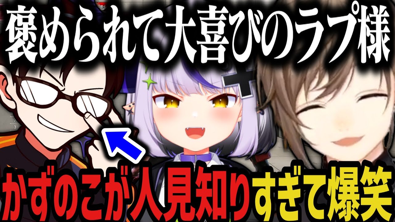【２視点】かずのこに褒められて大喜びのラプ様／なぜか葛葉にビビってるかずのこに爆笑する叶ｗｗｗ【ラプラス・ダークネス/ホロライブ/叶/にじさんじ切り抜き/かずのこ/スト６】