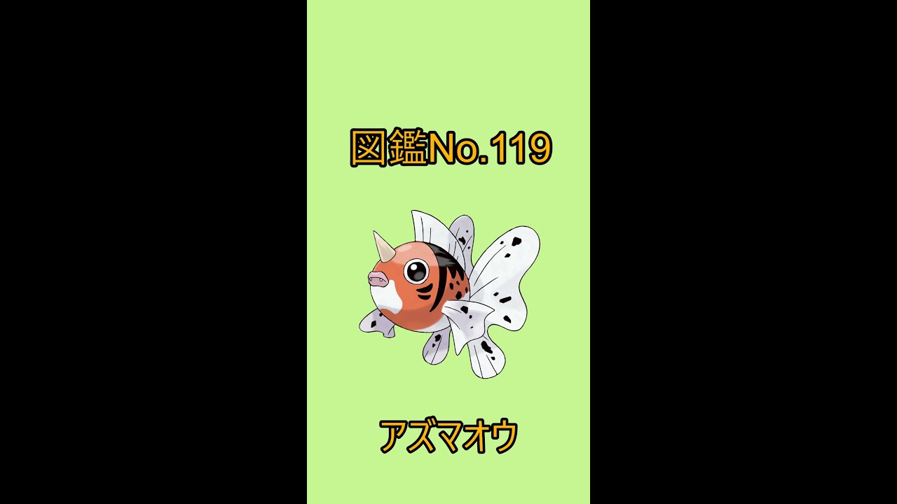 【ポケットモンスター】ポケモン図鑑じっくり解析シリーズ！ーNo.119アズマオウー#Shorts