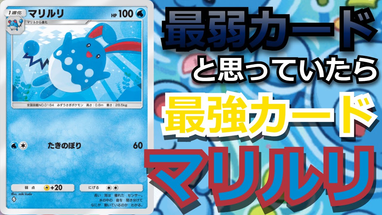 超克の光最弱候補カード「マリルリ」まさかの環境TOPを倒す最強カードだった【ポケポケ】