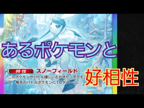 グレイシアとあのポケモンの組み合わせがヤバい…