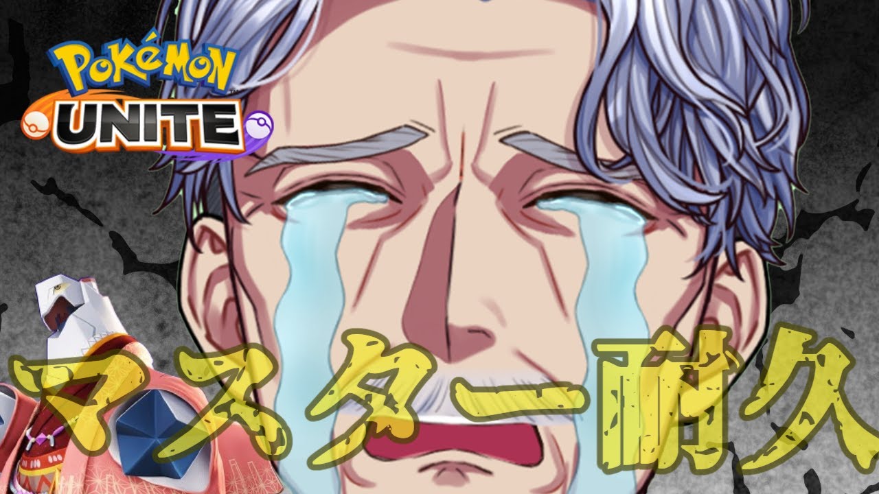 【参加型】沼ってるけどマスター耐久…😢  #ポケモンユナイト 【#Vtuber #最強じいvt  #じいまご】