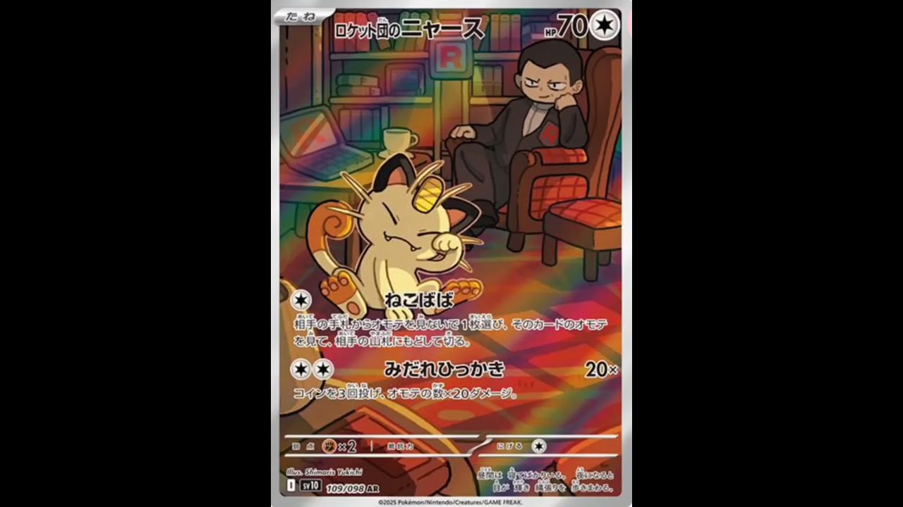 新パックロケット団の栄光からニャースAR登場♪ポケモンカード