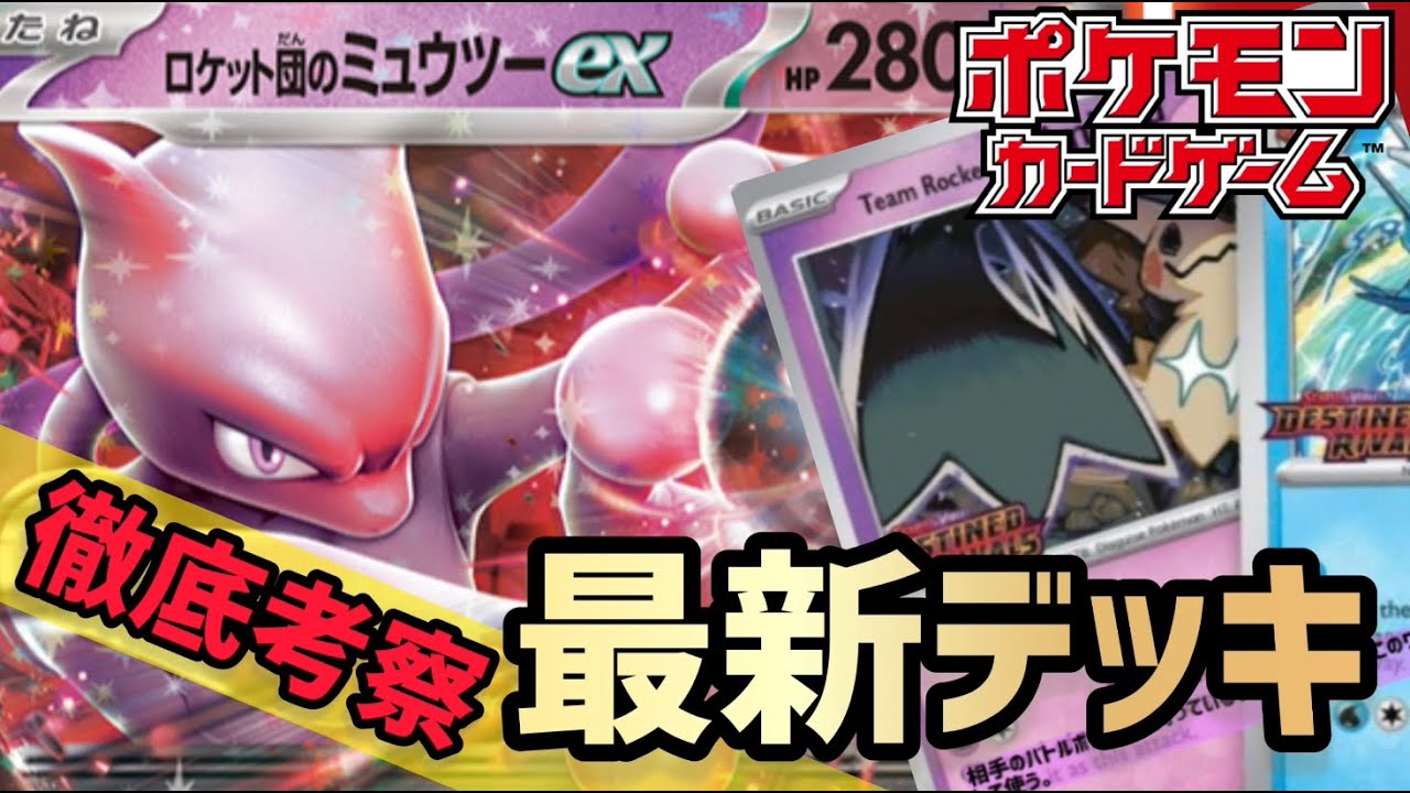 【ポケカ】ロケット団のミュウツーex！ミミッキュ登場で大躍進！【定期配信】＃ロスワ勢