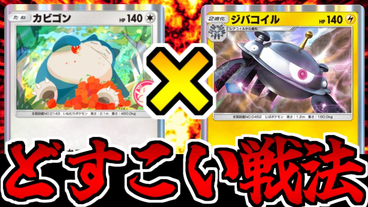 【ポケポケ】高耐久なのに手軽に大暴れする「カビゴン&ジバコイル」の超重どすこいデッキが普通に強い件
