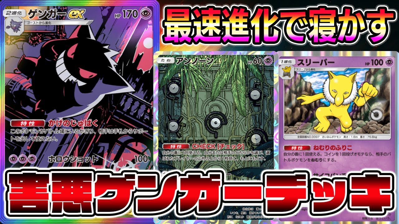 【ポケポケ】害悪ゲンガーデッキ！最速進化で眠らせる戦法が最強すぎるｗｗｗｗ【Pokémon Trading Card Game Pocket】【ゲンガーexデッキ】【ポケポケ ゲンガーデッキ】