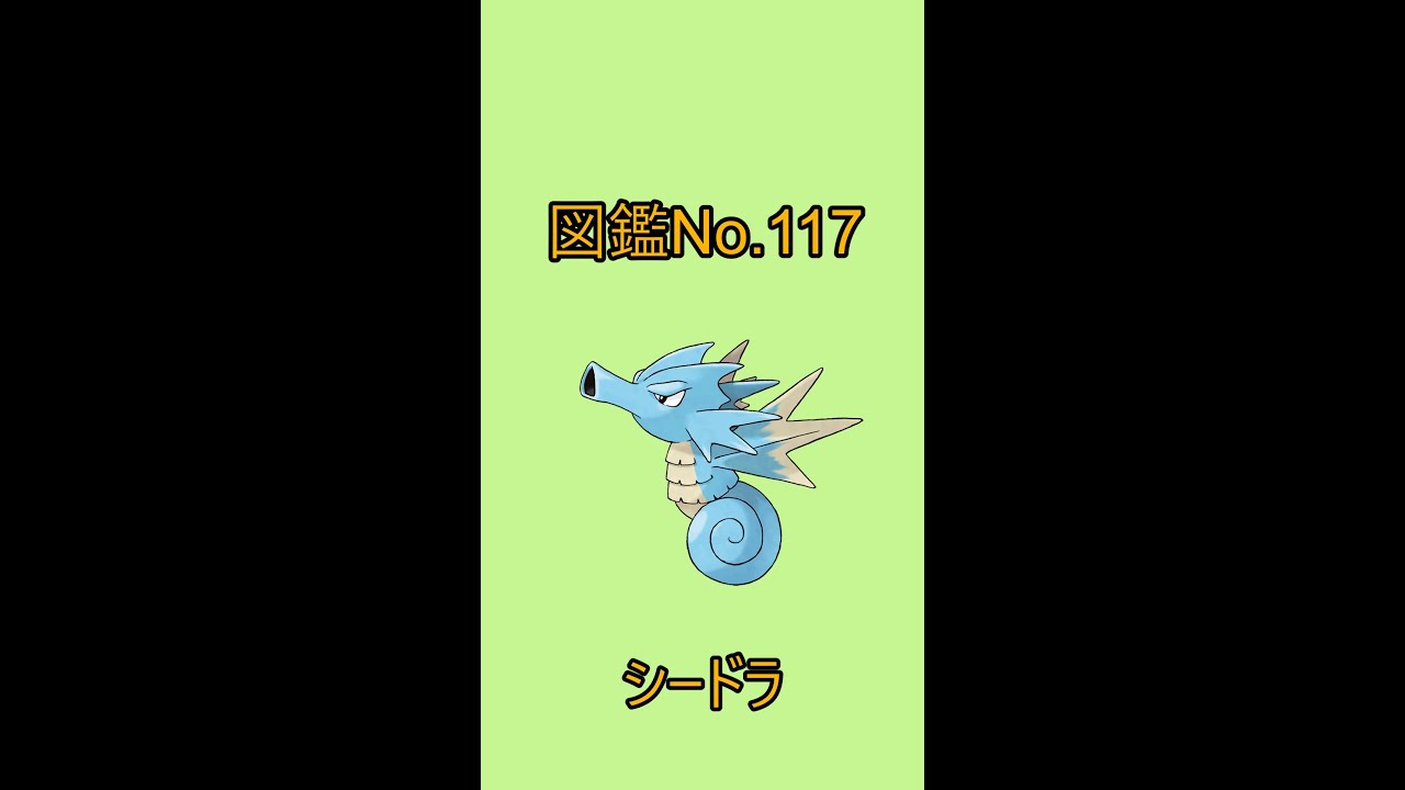 【ポケットモンスター】ポケモン図鑑じっくり解析シリーズ！ーNo.117シードラー#Shorts