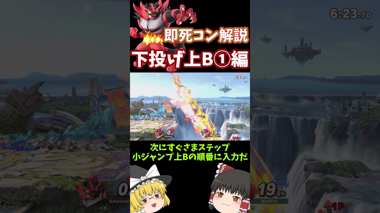ガオガエンの即死コンボ解説下投げ上B(小ジャンプバージョン)編 #ガオガエン #ゆっくり実況 #即死コンボ #スマブラ