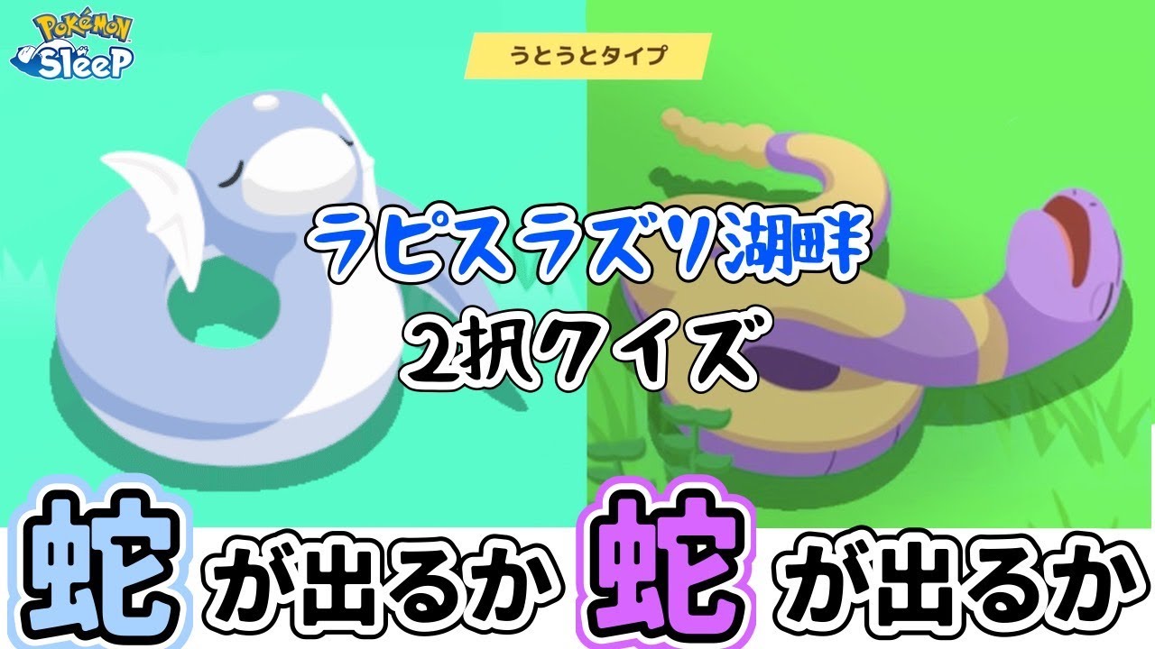 【ポケスリ】今日はミニリュウが出るのか、アーボが出るのか。命の２択クイズ。ただただ雑談配信。お悩み質問なんでもカモン