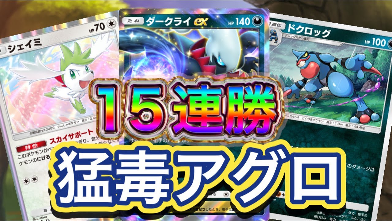 【ポケポケ】15連勝到達！毎ターン最高60ダメ！最強のコンビネーション！ダークライex &ドクロック&シェイミデッキ紹介！
