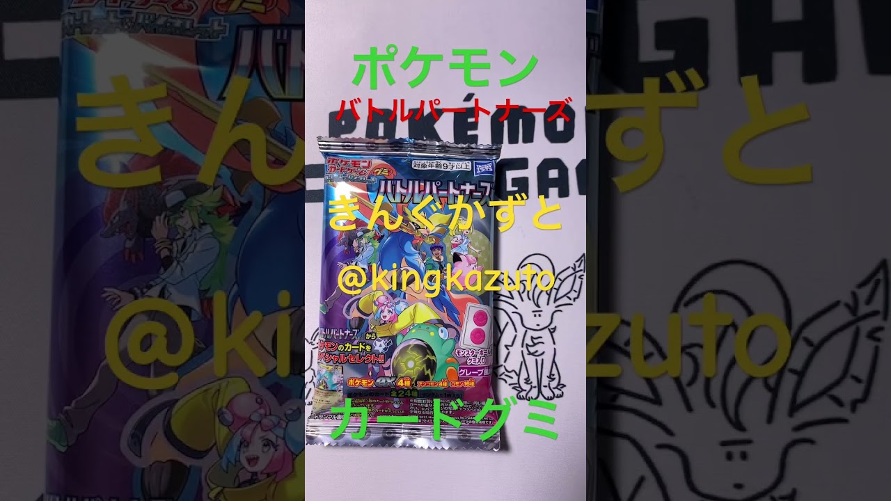 ポケモンカードグミバトルパートナーズリーリエのピッピex きんぐかずと　@kingkazuto  ポケモンカード　ポケポケ　#モクロー #pokedance