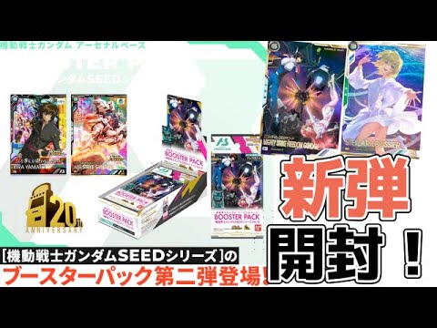 【#アーセナルベース】入手困難！？最新ブースターパック ガンダムSEEDvol.2開封！【#開封動画】