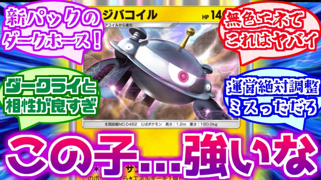 【ポケポケ】ジバコイルとかいう誰も注目してなかったダークホースについて語り合うトレーナー達の反応集【ポケモン反応集】