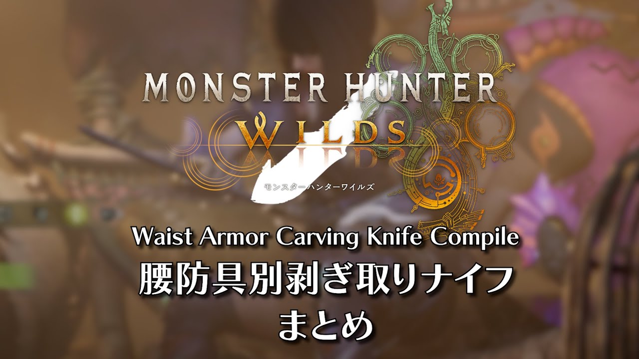 【モンハンワイルズ】腰防具別剥ぎ取りナイフまとめ #モンハンワイルズ #mhws #モンハン #monsterhunterwilds