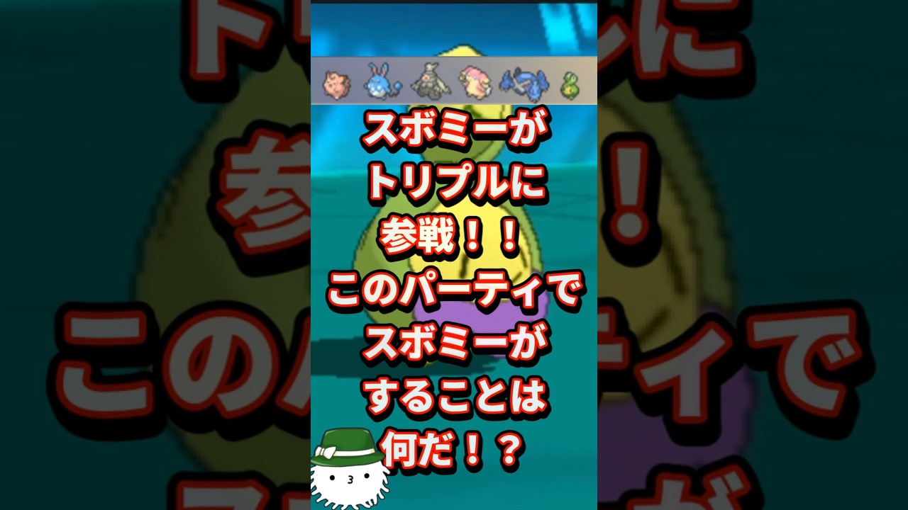 スボミー何する！？最大の個性はあの技！ #orasトリプル #ポケモン