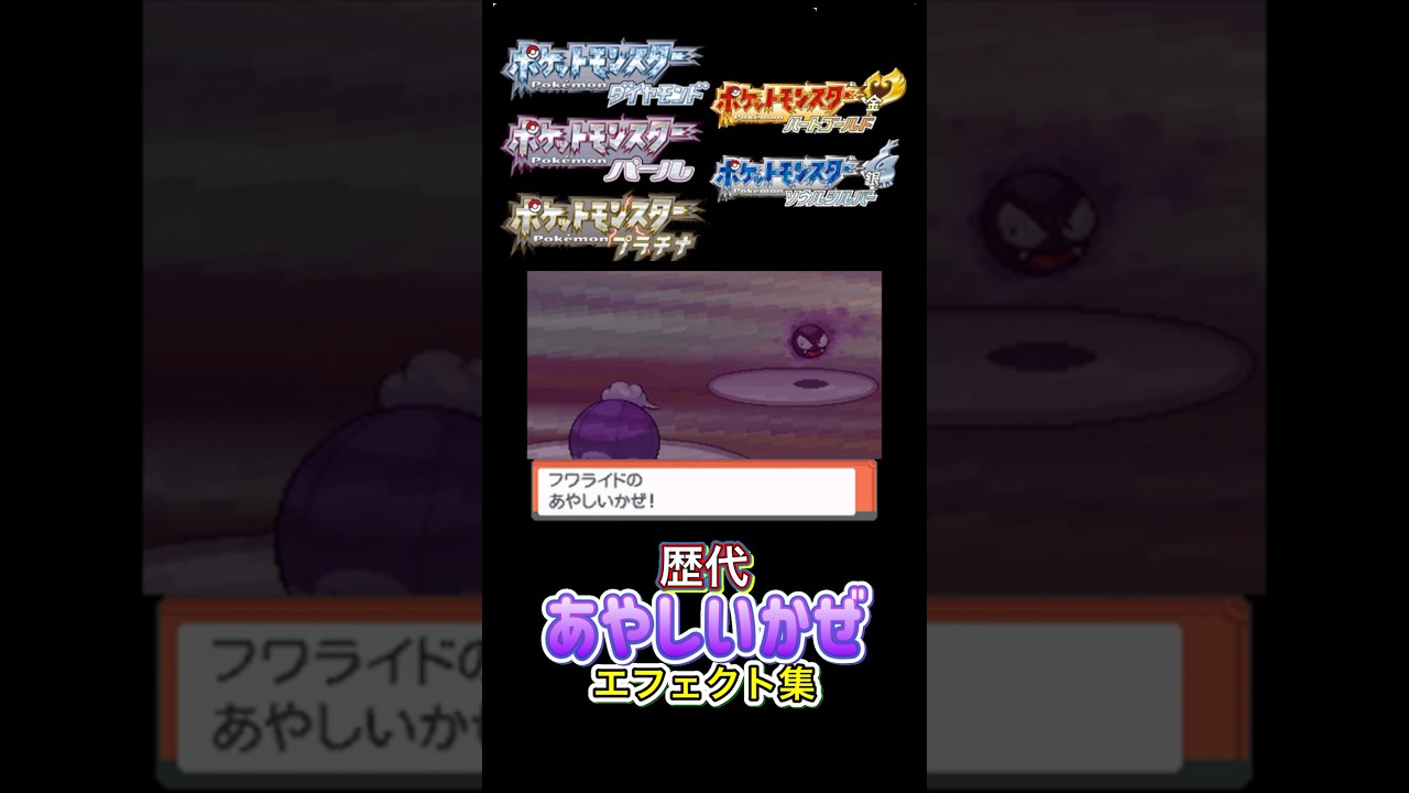 フワライド あやしいかぜ ダイパからUSUMまで集めてみた #歴代技エフェクト集