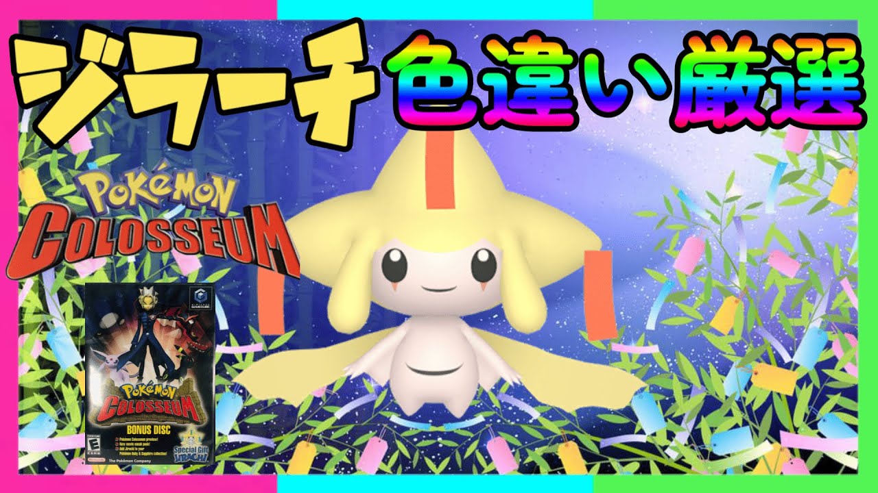 【＃ポケモン】 色違いジラーチが欲しんじゃ〜！！乱数＃ポケットモンスター