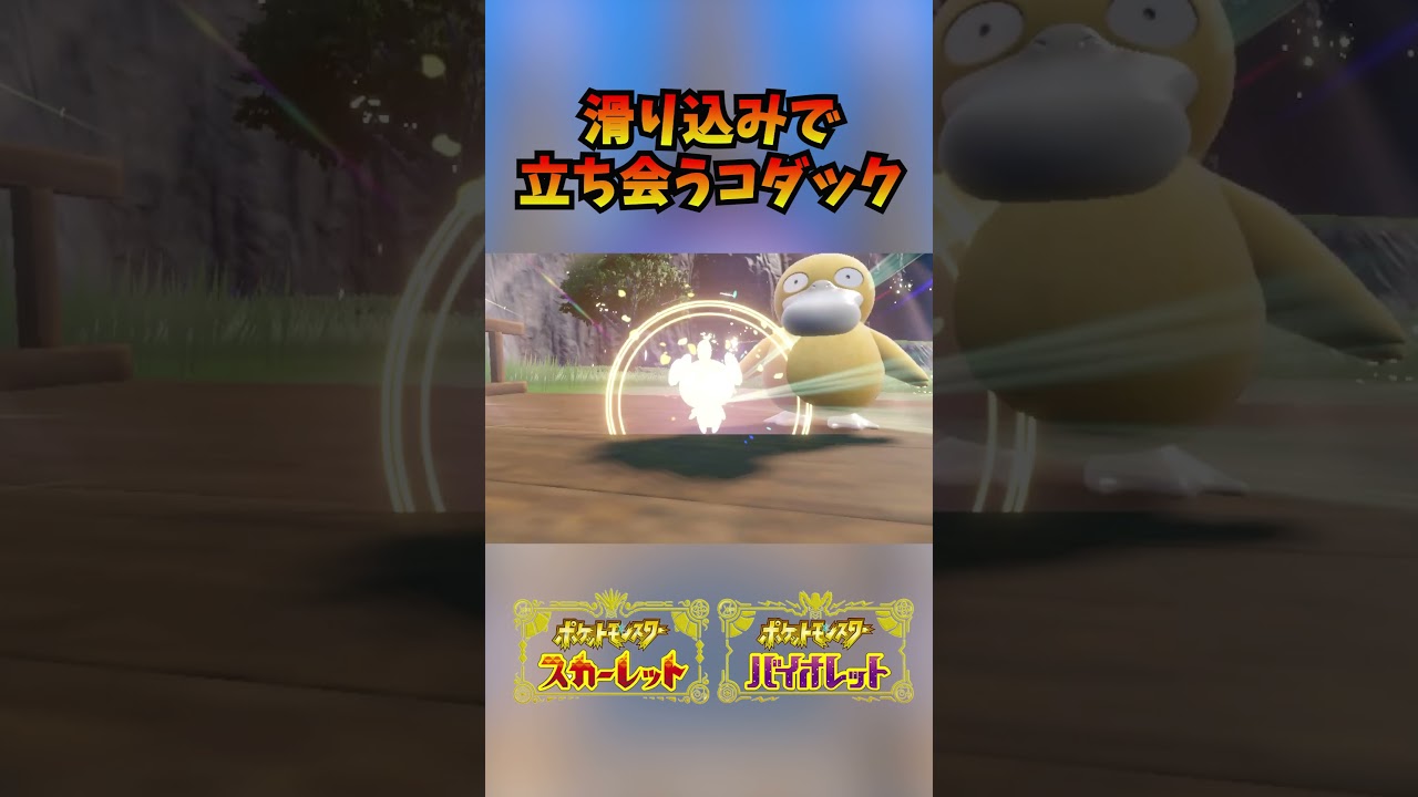 滑り込みで孵化の瞬間に立ち会うコダック #shorts #ポケモンSV #コダック #ゴチム #孵化