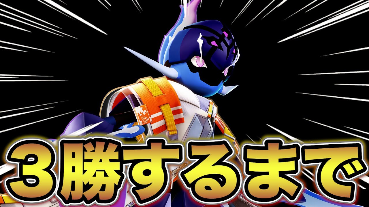 【ソロラ1474~】ソウブレイズで３勝するまで寝れません👼【ポケモンユナイト】