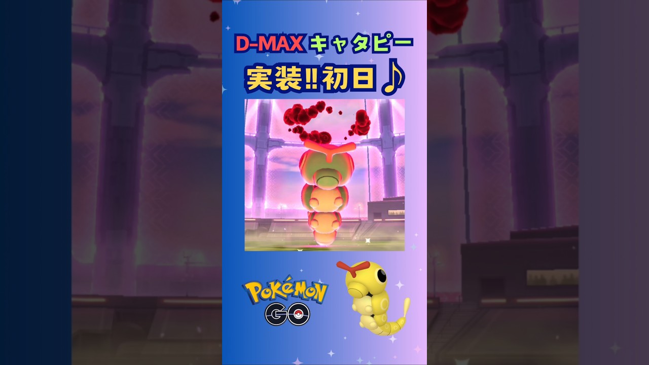 D-MAXキャタピー‼初実装♪【ポケモンGO】