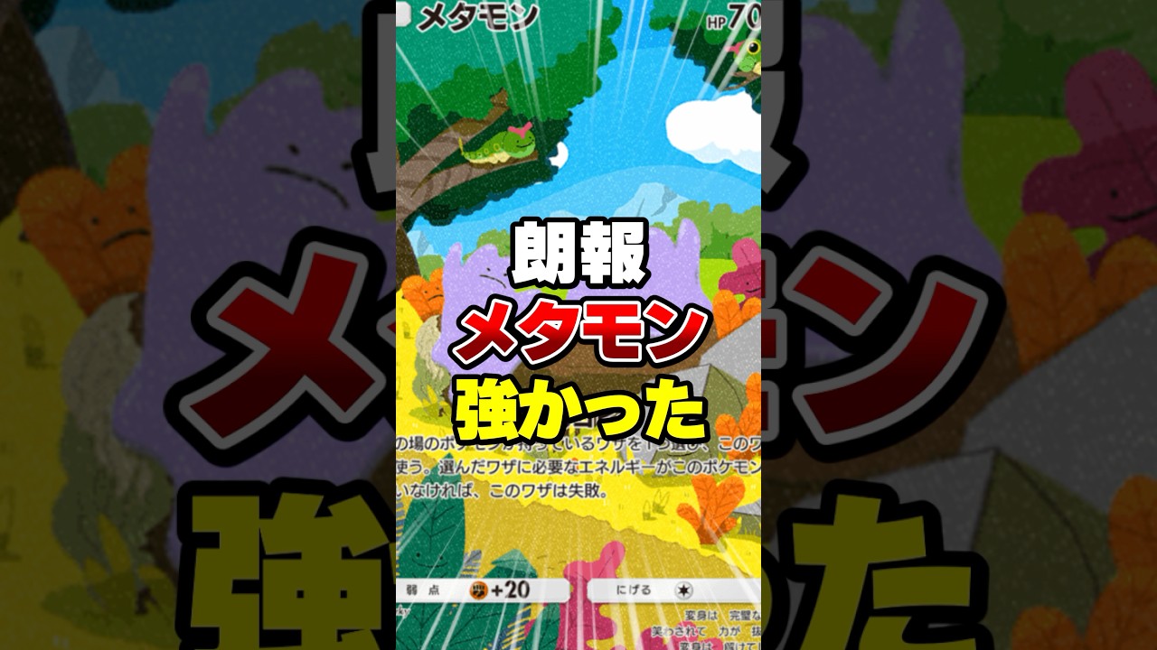 メタモンが強かった【ポケポケ】