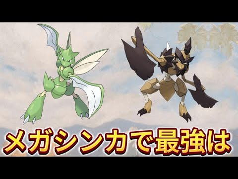 【どっち】「ストライク」と「バサギリ」メガシンカで最強は【ポケモン解説員】