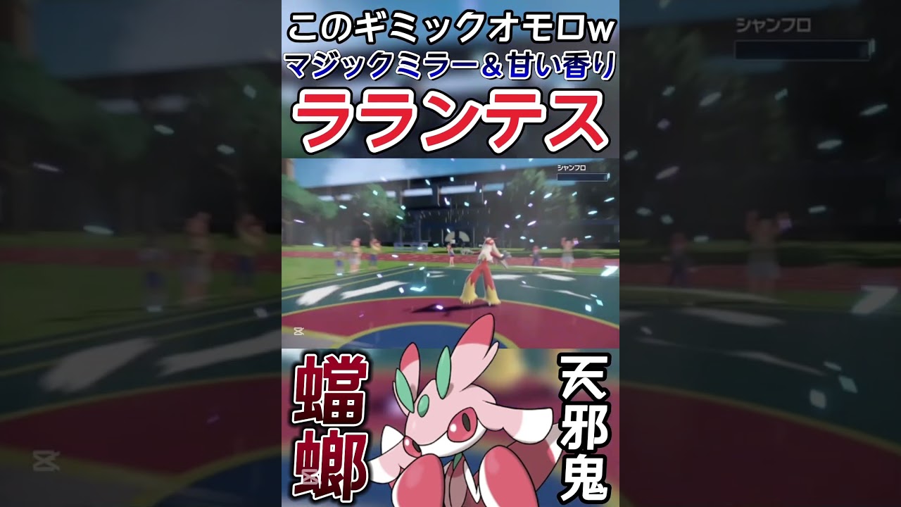 【ポケモンSV】「ちいさくなる」禁止にしたら視聴者がありえない方法で回避率上げてきたwwwww【ゲーム実況】#shorts #ポケモン #ポケモンsv #ラランテス