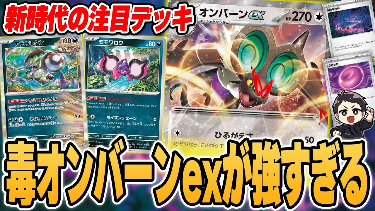 【ポケカ】突如現れた新デッキ”毒オンバーン”がまさかのガチデッキ！大会での対戦を2試合実況❗️デッキレシピあり♪【カードラッシュCS】