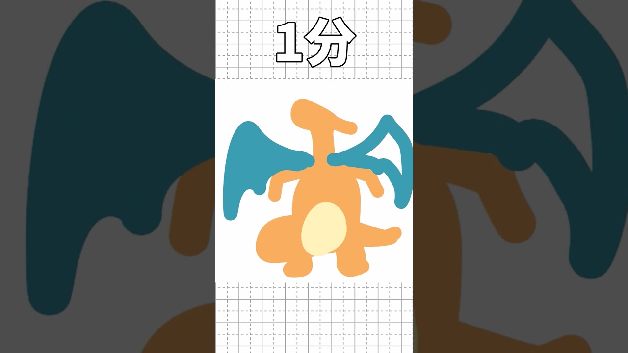 リザードンを10秒/1分/10分/1時間で描いてみた!!!part2 #ポケモン#shorts #short #イラスト #リザードン