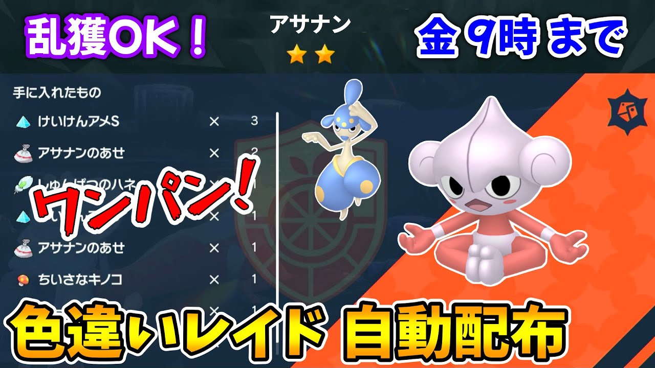 乱獲OK！アサナン色違いレイド自動配布会！【ポケモンSV】