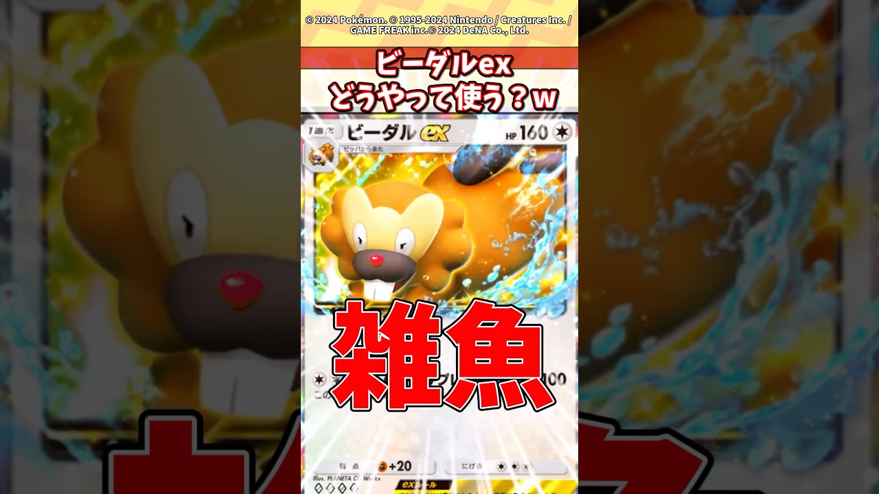ひでん要因から交換要因に！？ビーダルex流石に弱すぎだろw #ポケポケ #ポケモン #ポケカ