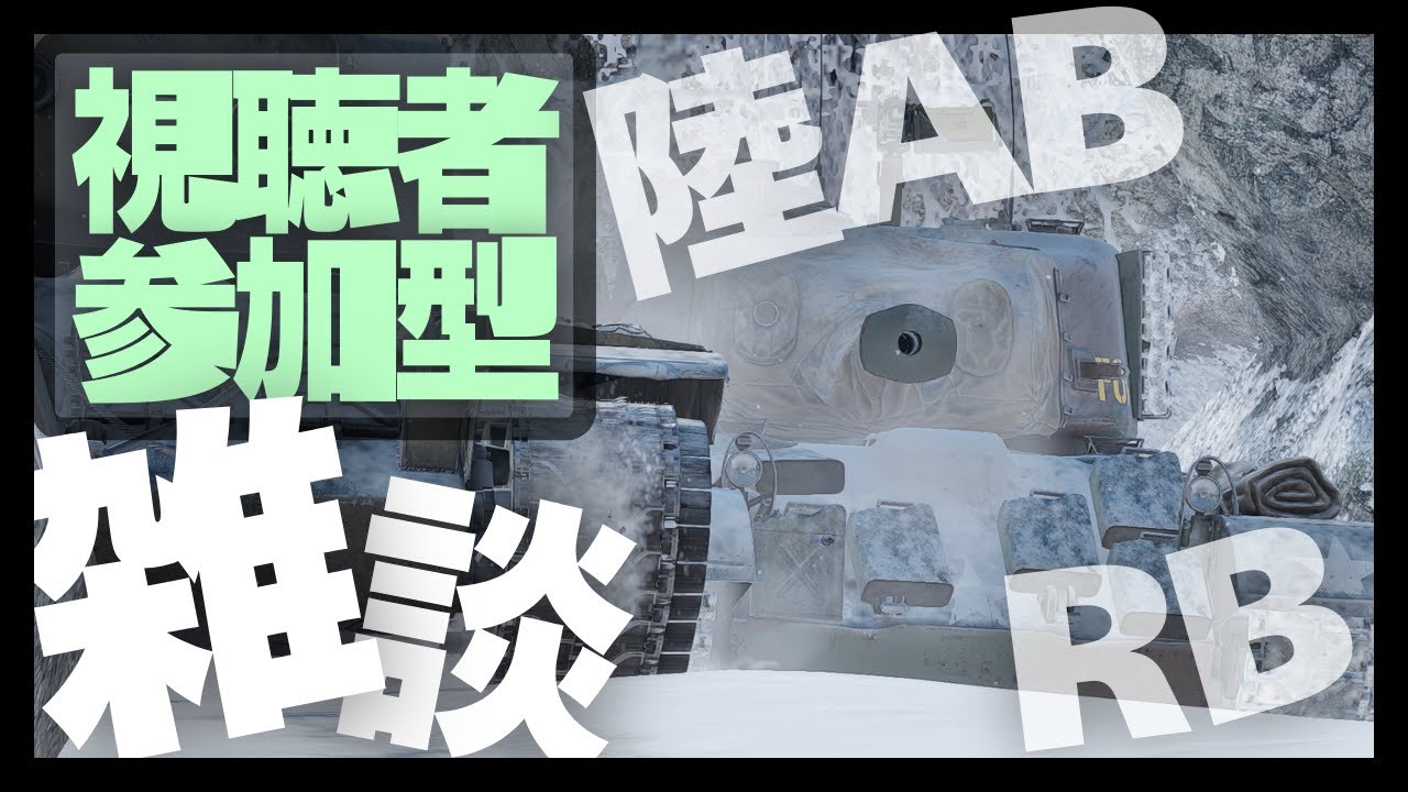 【WarThunder/ウォーサンダー】視聴者参加型ライブ配信!!(今日は陸メイン?)