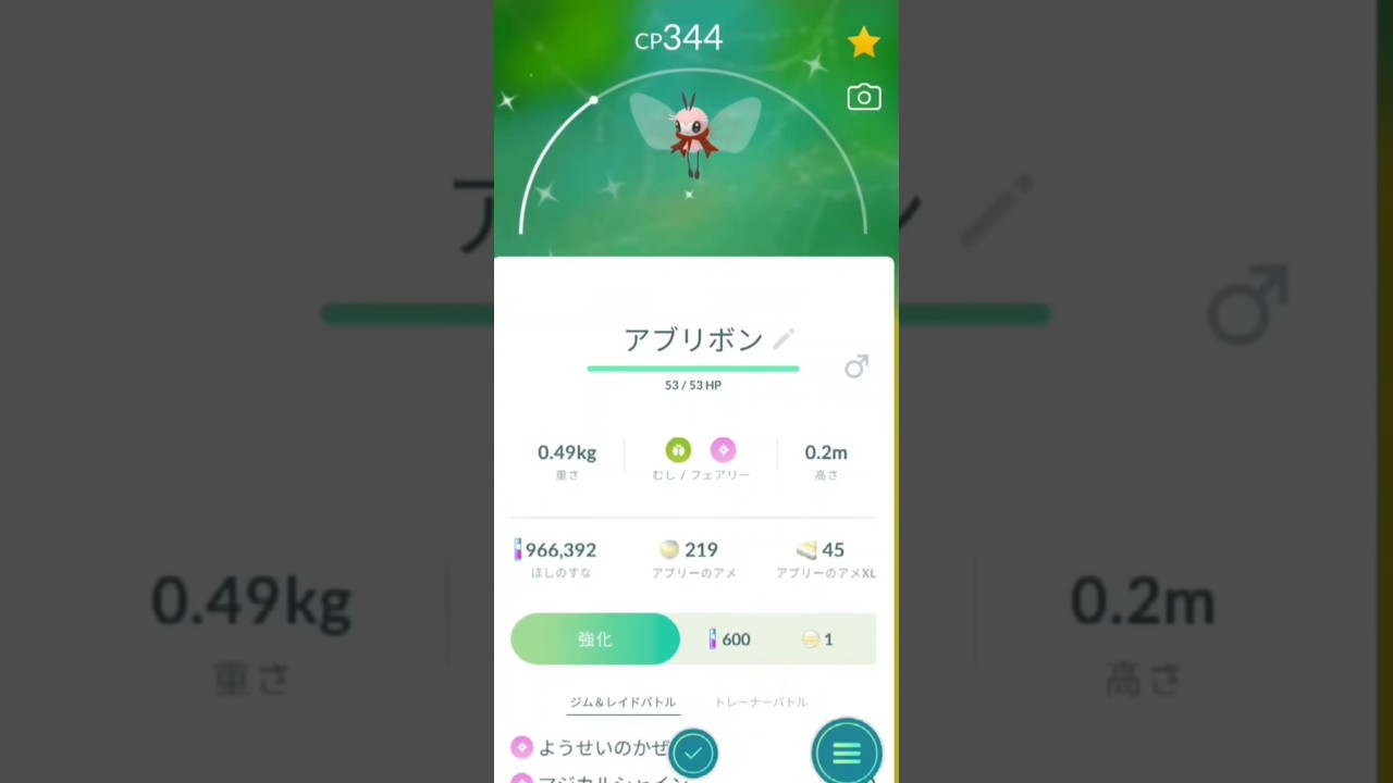 色違い　アブリーからアブリボンに進化　ポケモンGO
