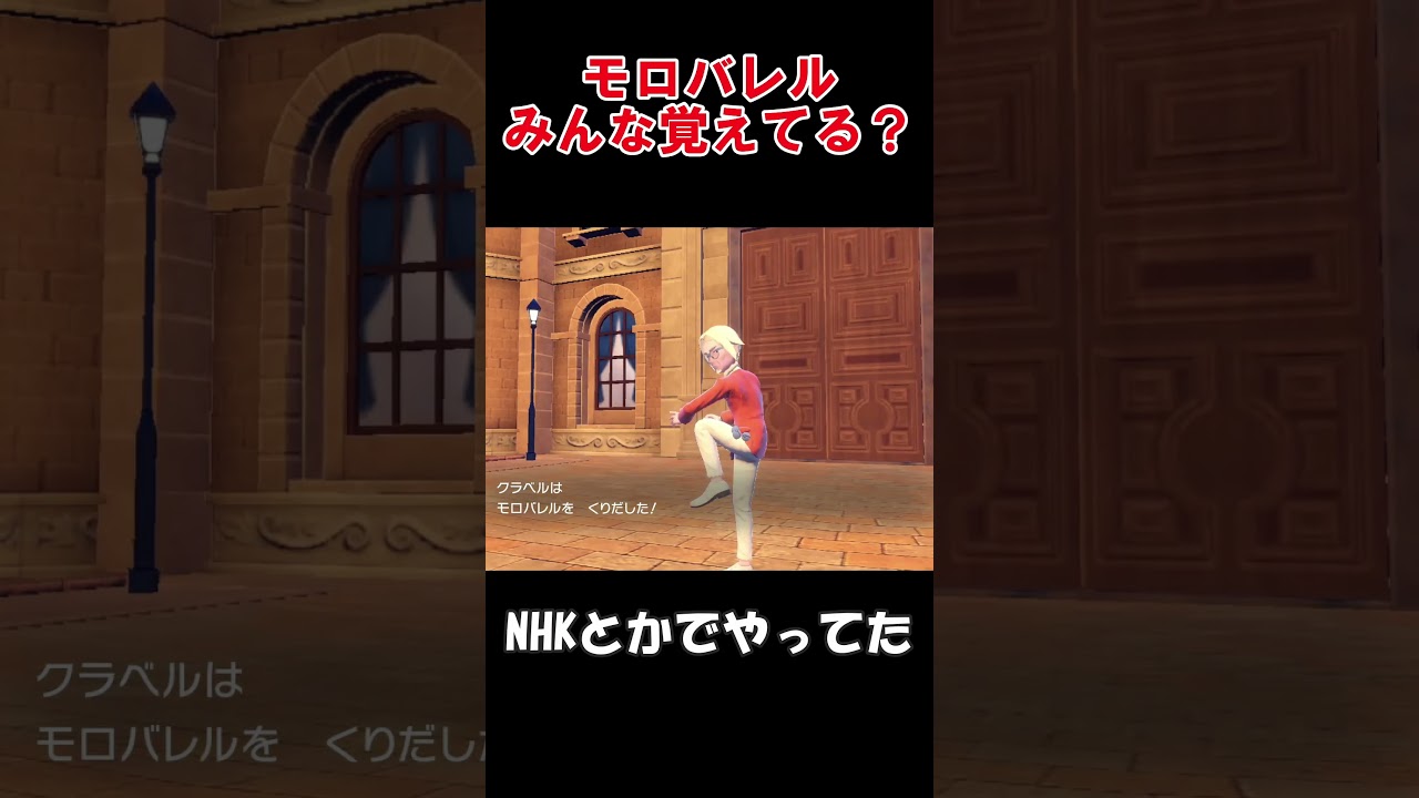 【ポケモンSV】モロバレルに似たこいつ、みんな覚えてる？　#shorts #ポケモン