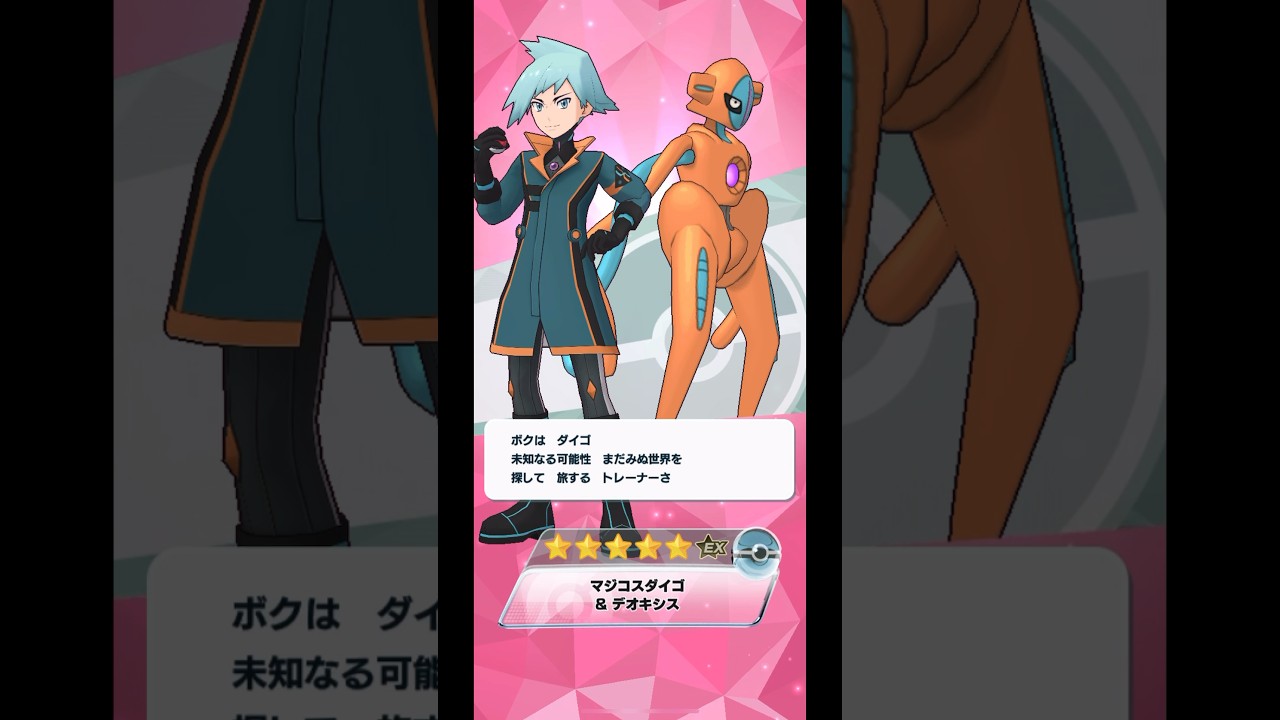 【ポケマス】マジコスダイゴ＆デオキシスをバディーズサーチでGET！ #ポケマスex #ポケモン #ポケマス #pokemon
