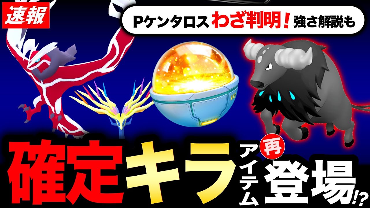 新たなパスが来る！神アイテム再登場とPケンタロスのわざ判明で◯◯種が強い！新情報まとめ【ポケモンGO】