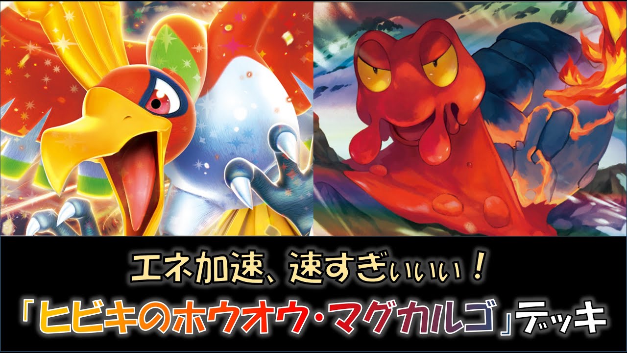 【ジムバ優勝】『ヒビキのホウオウ・マグカルゴ』デッキをご紹介！