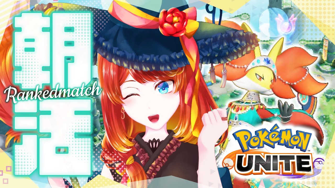 【ポケモンユナイト】ブラインドつれえよ【 #朝活 】