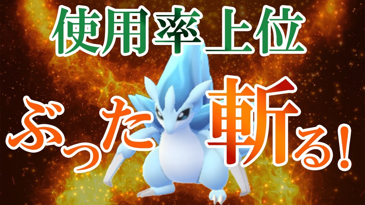 スーパーリーグの環境上位にサンドパンが刺さる！最終戦では衝撃の対面も【ポケモンGO・GOバトルリーグ】