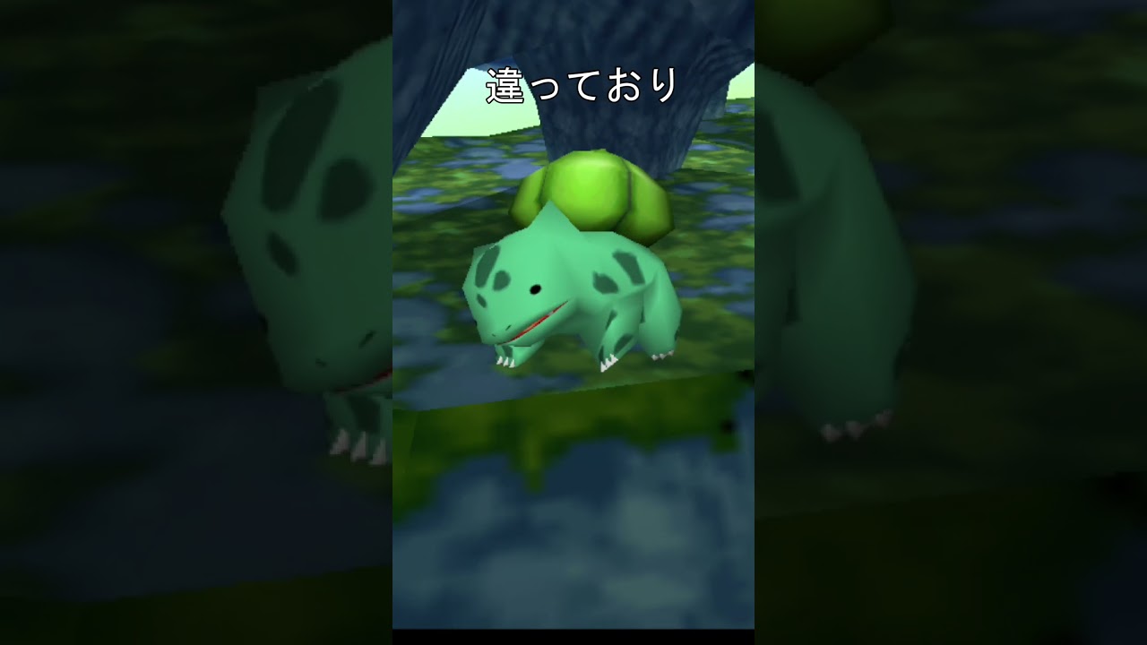 フシギダネの正体　#ポケモン #ポケモンスナップ #フシギダネ #メタモン