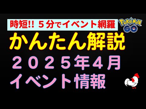 【ポケモンGo かんたん解説！2025年4月イベントまとめ】 #ポケモンGo #ポケモン #レイドバトル #色違い #ダイマックス #イベント #初心者 #攻略